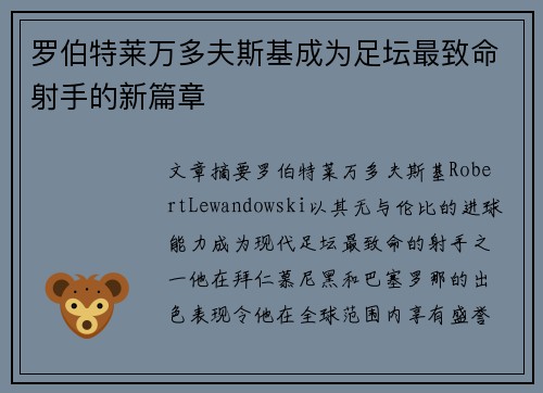 罗伯特莱万多夫斯基成为足坛最致命射手的新篇章