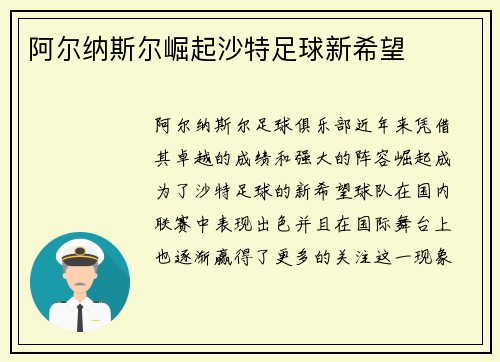 阿尔纳斯尔崛起沙特足球新希望