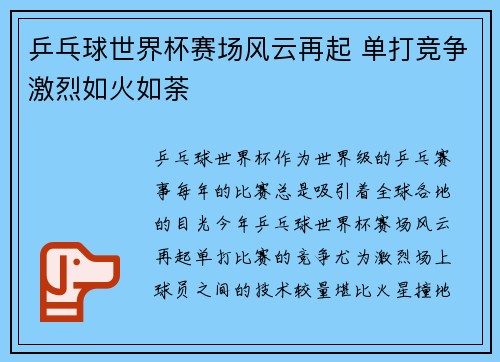 乒乓球世界杯赛场风云再起 单打竞争激烈如火如荼