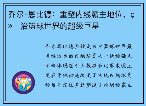 乔尔·恩比德：重塑内线霸主地位，统治篮球世界的超级巨星
