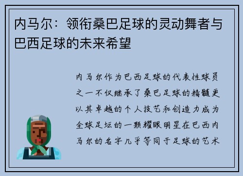 内马尔：领衔桑巴足球的灵动舞者与巴西足球的未来希望