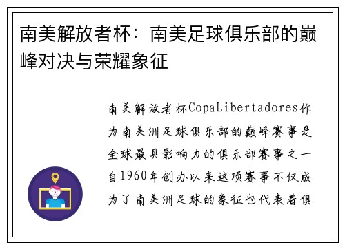 南美解放者杯：南美足球俱乐部的巅峰对决与荣耀象征