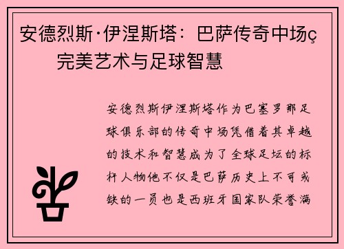 安德烈斯·伊涅斯塔：巴萨传奇中场的完美艺术与足球智慧