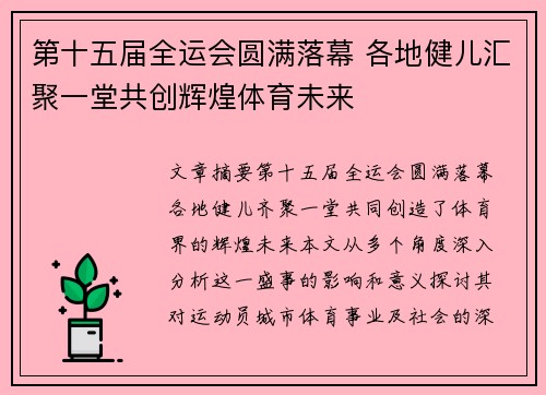 第十五届全运会圆满落幕 各地健儿汇聚一堂共创辉煌体育未来