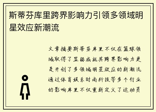 斯蒂芬库里跨界影响力引领多领域明星效应新潮流