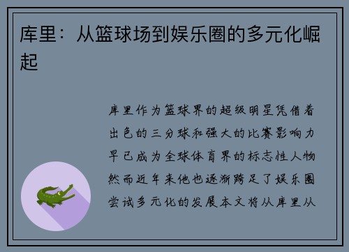 库里：从篮球场到娱乐圈的多元化崛起