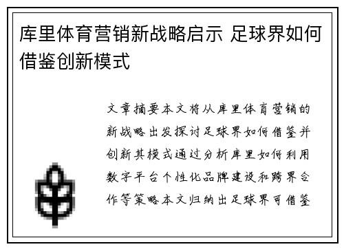 库里体育营销新战略启示 足球界如何借鉴创新模式