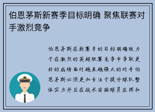 伯恩茅斯新赛季目标明确 聚焦联赛对手激烈竞争 伯恩茅斯新赛季目标明确 聚焦联赛对手激烈竞争
