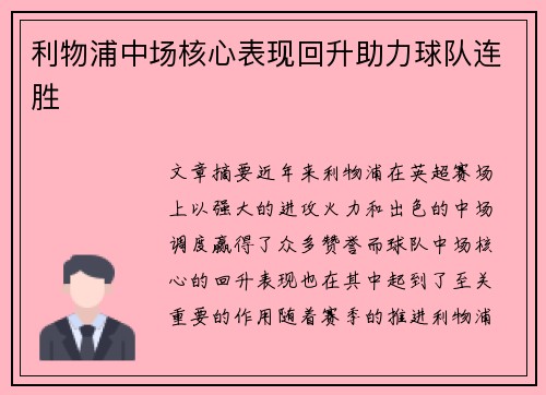 利物浦中场核心表现回升助力球队连胜 利物浦中场核心表现回升助力球队连胜