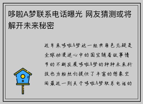 哆啦A梦联系电话曝光 网友猜测或将解开未来秘密 哆啦A梦联系电话曝光 网友猜测或将解开未来秘密