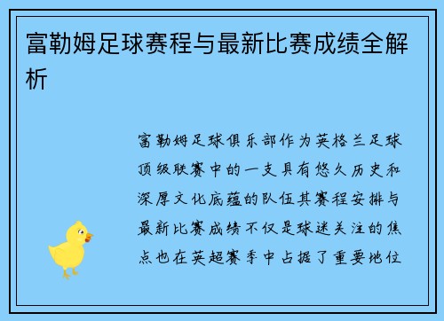 富勒姆足球赛程与最新比赛成绩全解析 富勒姆足球赛程与最新比赛成绩全解析