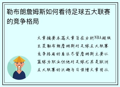 勒布朗詹姆斯如何看待足球五大联赛的竞争格局 勒布朗詹姆斯如何看待足球五大联赛的竞争格局