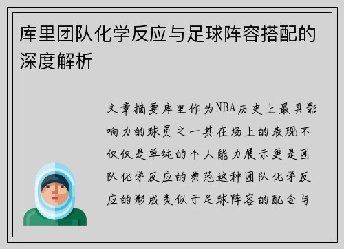 库里团队化学反应与足球阵容搭配的深度解析 库里团队化学反应与足球阵容搭配的深度解析