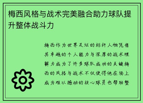梅西风格与战术完美融合助力球队提升整体战斗力 梅西风格与战术完美融合助力球队提升整体战斗力