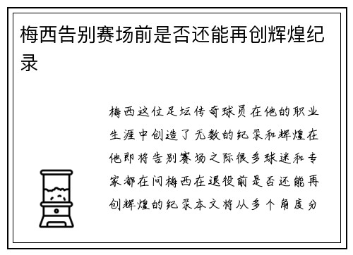 梅西告别赛场前是否还能再创辉煌纪录 梅西告别赛场前是否还能再创辉煌纪录