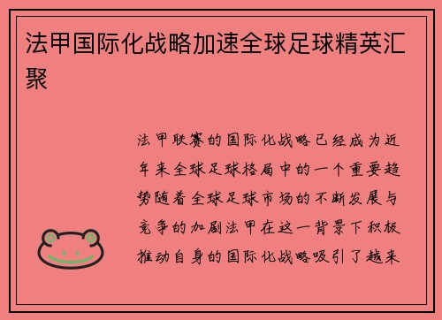 法甲国际化战略加速全球足球精英汇聚