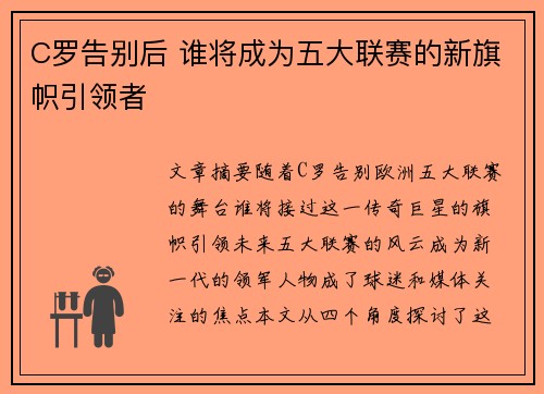 C罗告别后 谁将成为五大联赛的新旗帜引领者 C罗告别后 谁将成为五大联赛的新旗帜引领者