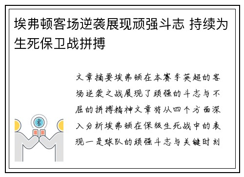 埃弗顿客场逆袭展现顽强斗志 持续为生死保卫战拼搏 埃弗顿客场逆袭展现顽强斗志 持续为生死保卫战拼搏