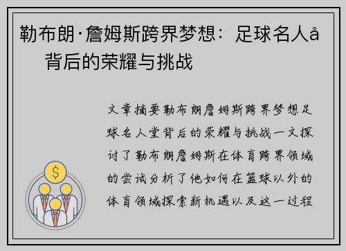 勒布朗·詹姆斯跨界梦想：足球名人堂背后的荣耀与挑战