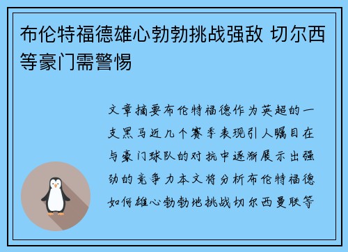 布伦特福德雄心勃勃挑战强敌 切尔西等豪门需警惕 布伦特福德雄心勃勃挑战强敌 切尔西等豪门需警惕