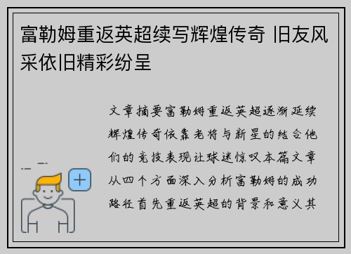 富勒姆重返英超续写辉煌传奇 旧友风采依旧精彩纷呈 富勒姆重返英超续写辉煌传奇 旧友风采依旧精彩纷呈