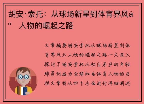胡安·索托:从球场新星到体育界风云人物的崛起之路 胡安·索托:从球场新星到体育界风云人物的崛起之路
