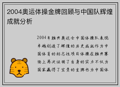 2004奥运体操金牌回顾与中国队辉煌成就分析