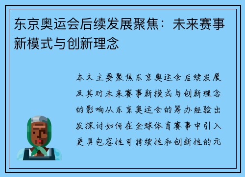 东京奥运会后续发展聚焦：未来赛事新模式与创新理念