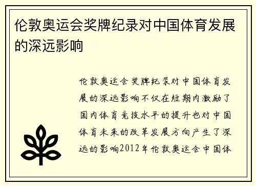 伦敦奥运会奖牌纪录对中国体育发展的深远影响