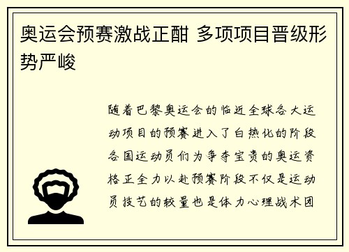 奥运会预赛激战正酣 多项项目晋级形势严峻