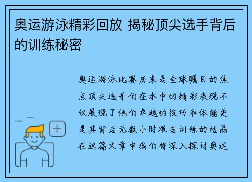 奥运游泳精彩回放 揭秘顶尖选手背后的训练秘密