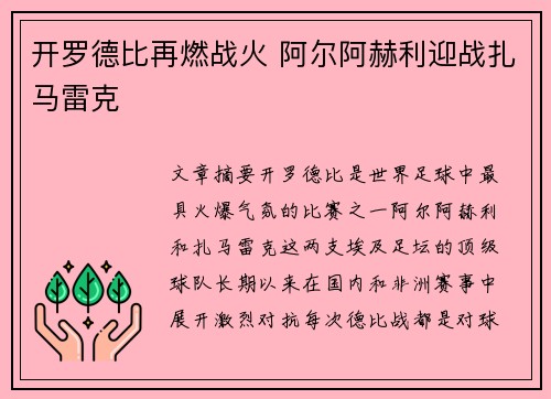 开罗德比再燃战火 阿尔阿赫利迎战扎马雷克