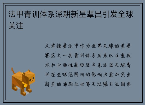 法甲青训体系深耕新星辈出引发全球关注